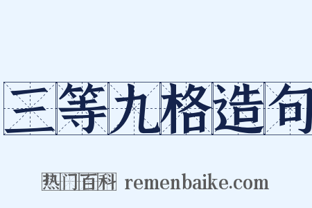 三等九格造句是什么意思的图片